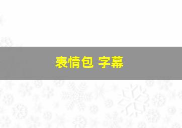 表情包 字幕